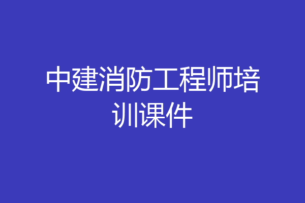 中建消防工程师培训课件