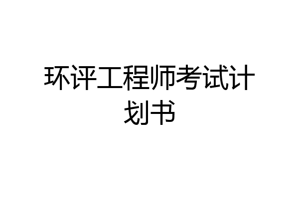 环评工程师考试计划书