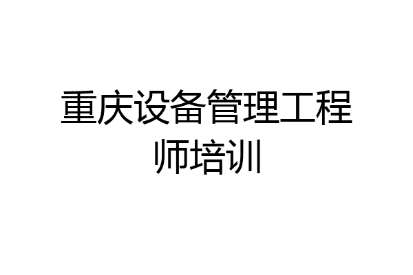 重庆设备管理工程师培训