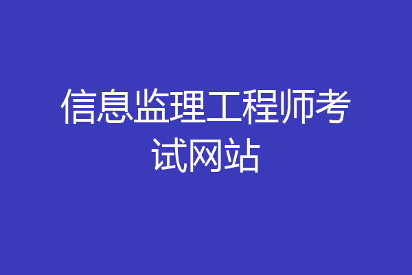 信息监理工程师考试网站