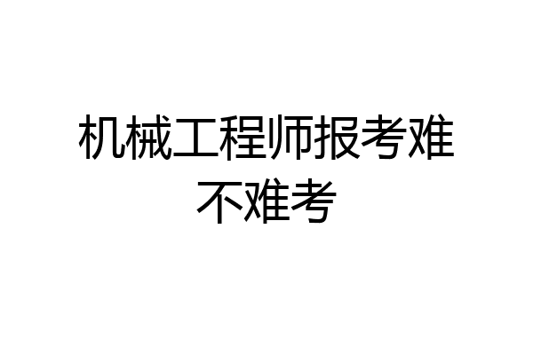 机械工程师报考难不难考