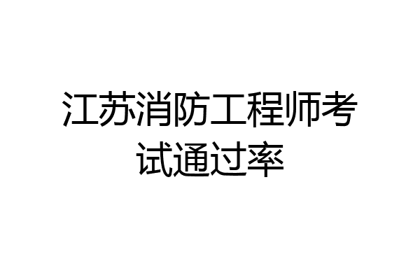 江苏消防工程师考试通过率