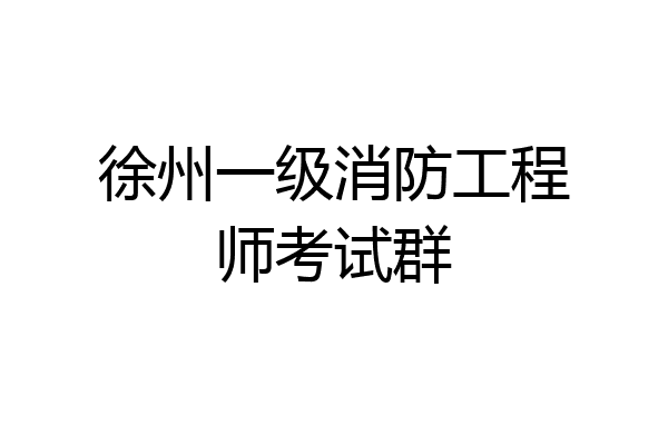 徐州一级消防工程师考试群
