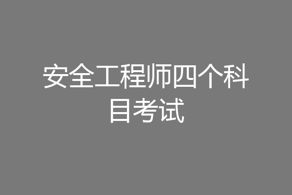 安全工程师四个科目考试