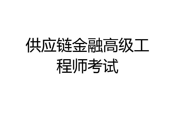 供应链金融高级工程师考试