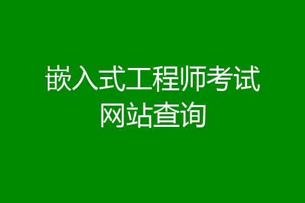 嵌入式工程师考试网站查询