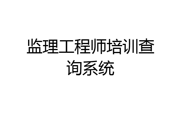 监理工程师培训查询系统