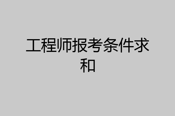 工程师报考条件求和