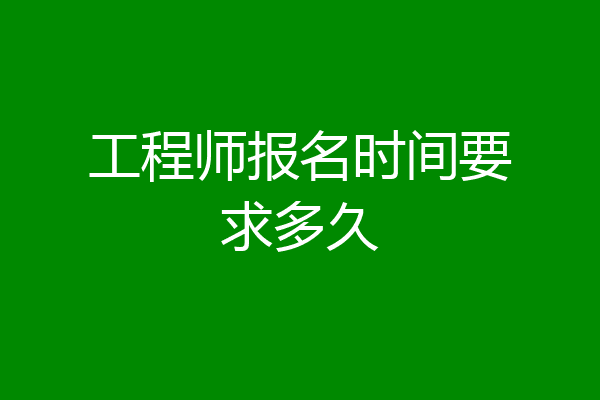 工程师报名时间要求多久