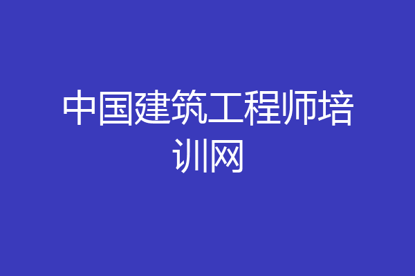 中国建筑工程师培训网