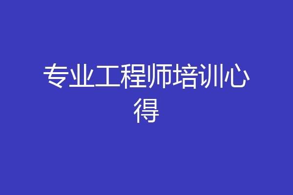 专业工程师培训心得