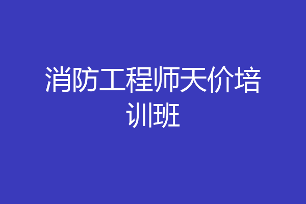 消防工程师天价培训班