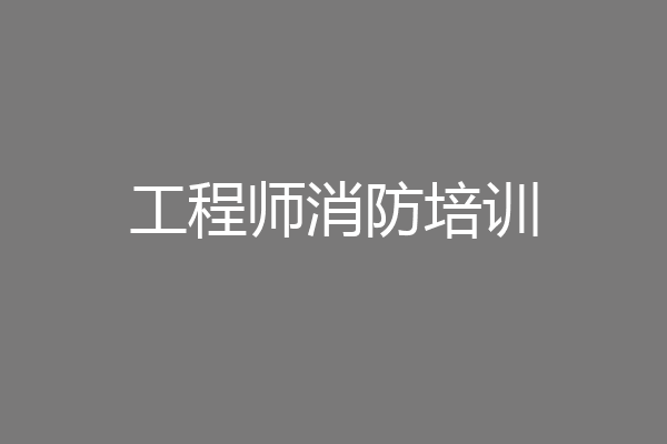 工程师消防培训