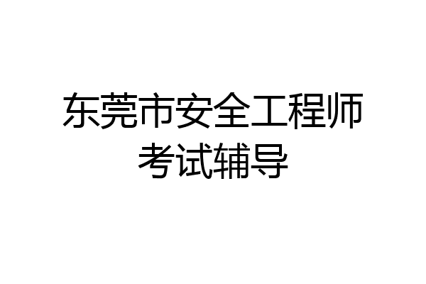 东莞市安全工程师考试辅导