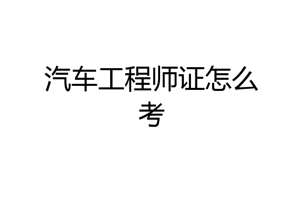 汽车工程师证怎么考