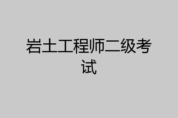 岩土工程师二级考试