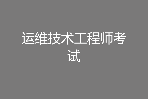 运维技术工程师考试