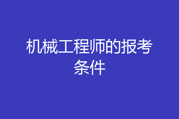 机械工程师的报考条件
