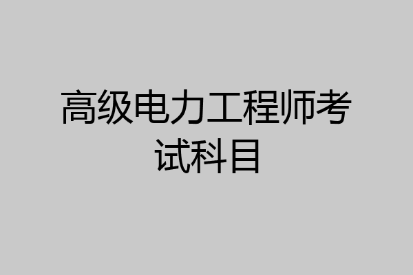 高级电力工程师考试科目