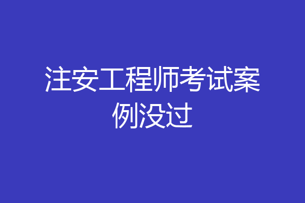 注安工程师考试案例没过