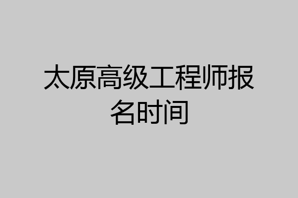 太原高级工程师报名时间