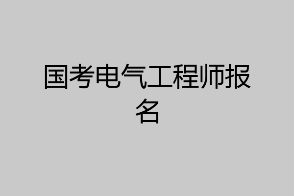 国考电气工程师报名