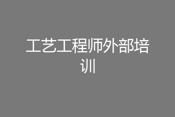 工艺工程师外部培训