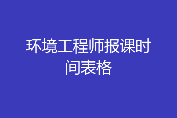 环境工程师报课时间表格