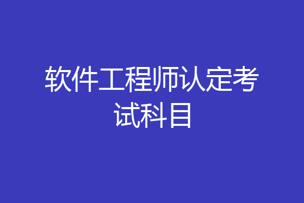 软件工程师认定考试科目