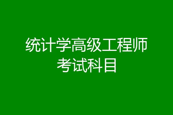 统计学高级工程师考试科目
