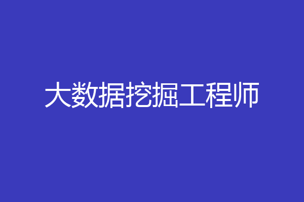 大数据挖掘工程师