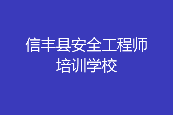 信丰县安全工程师培训学校