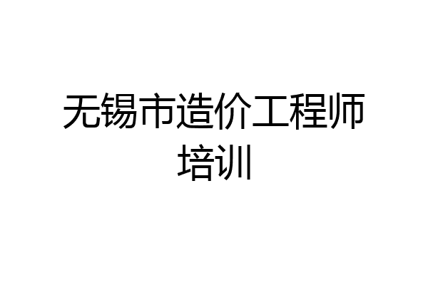 无锡市造价工程师培训