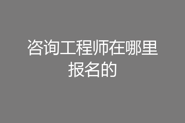 咨询工程师在哪里报名的