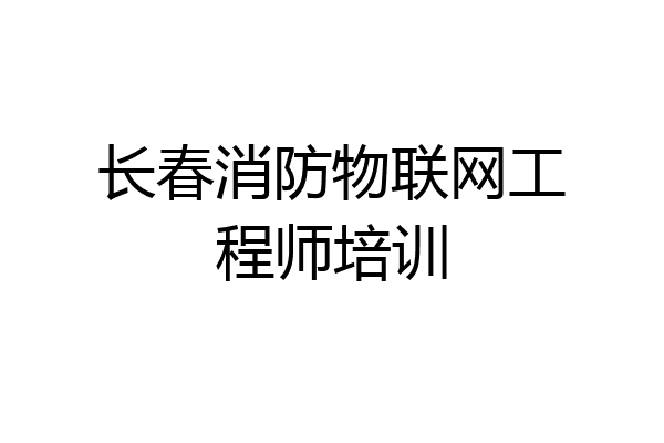 长春消防物联网工程师培训
