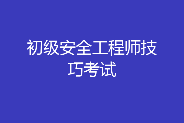 初级安全工程师技巧考试