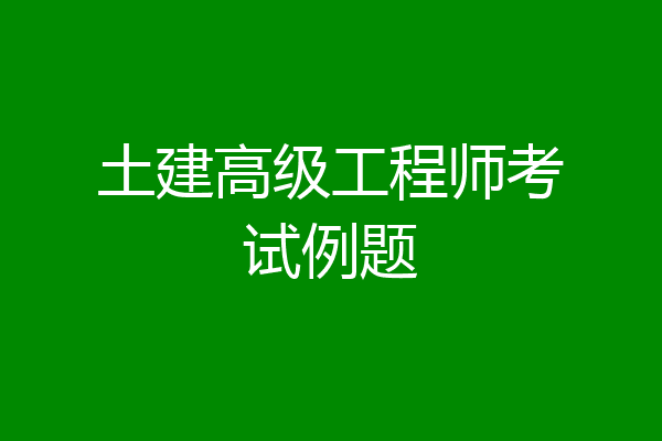 土建高级工程师考试例题