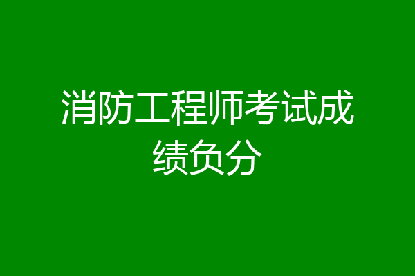消防工程师考试成绩负分