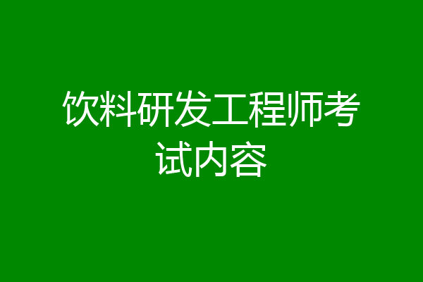 饮料研发工程师考试内容
