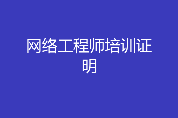 网络工程师培训证明
