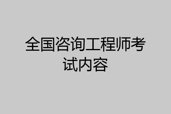 全国咨询工程师考试内容
