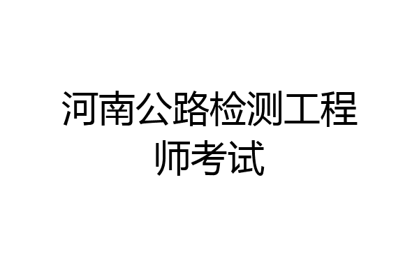 河南公路检测工程师考试