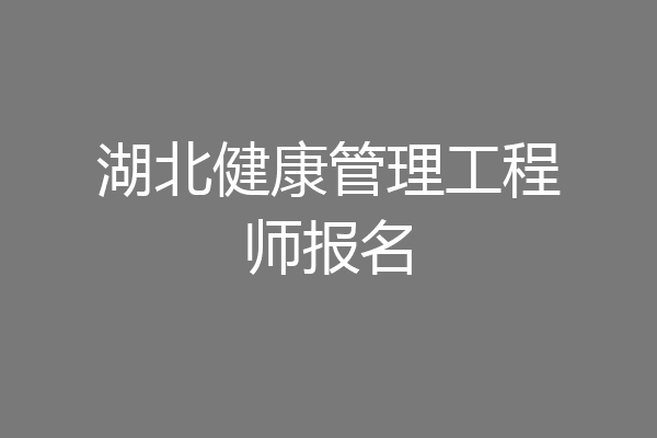 湖北健康管理工程师报名