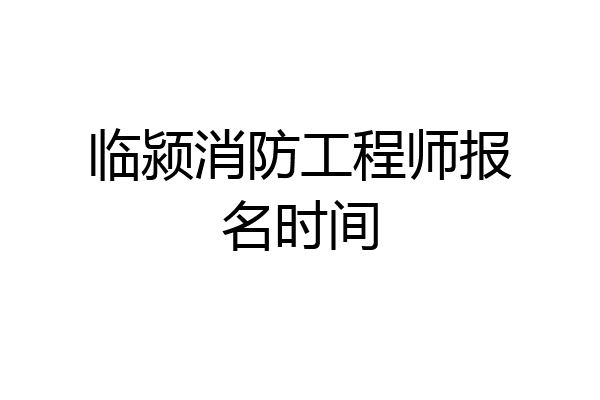 临颍消防工程师报名时间
