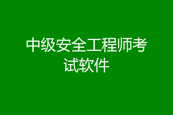 中级安全工程师考试软件