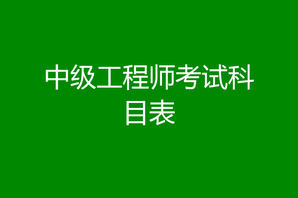 中级工程师考试科目表