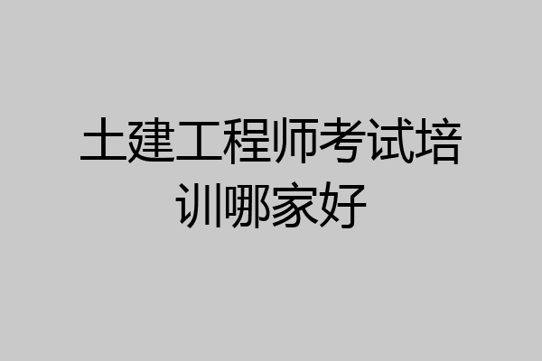 土建工程师考试培训哪家好
