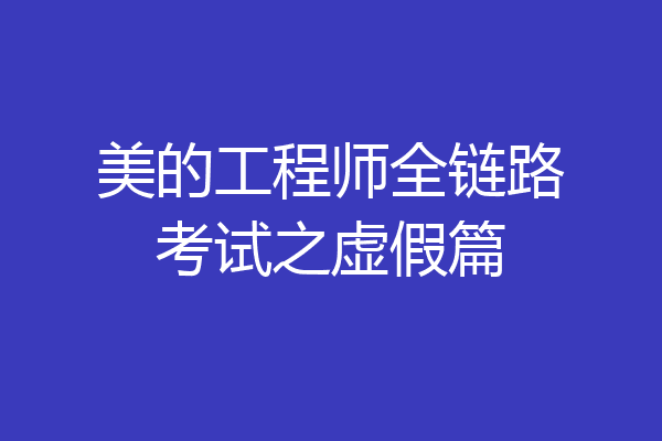 美的工程师全链路考试之虚假篇