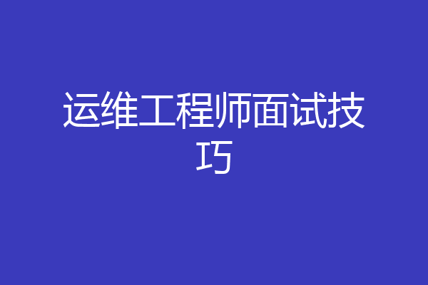 运维工程师面试技巧