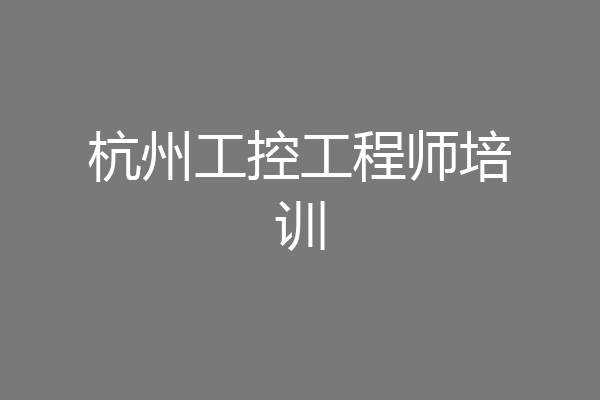 杭州工控工程师培训